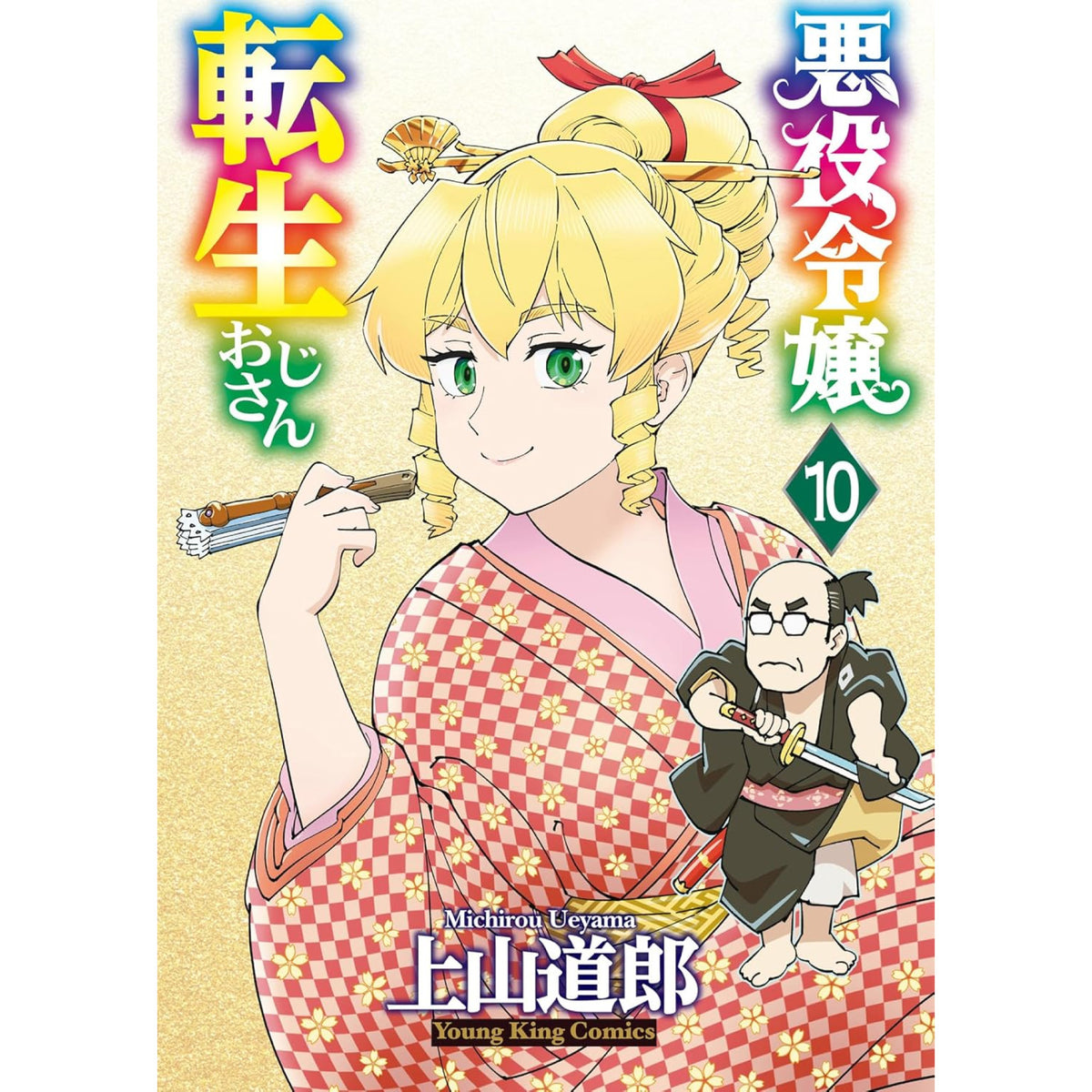 悪役令嬢転生おじさん 全巻セット 1-10巻 最新刊 上山道郎 八文字屋
