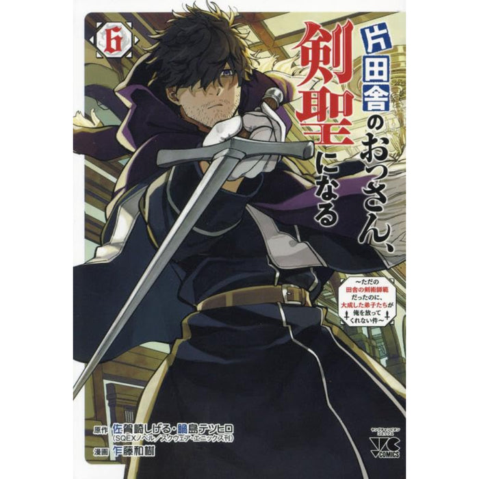 片田舎のおっさん、剣聖になる 全巻セット（1-6巻 最新刊）