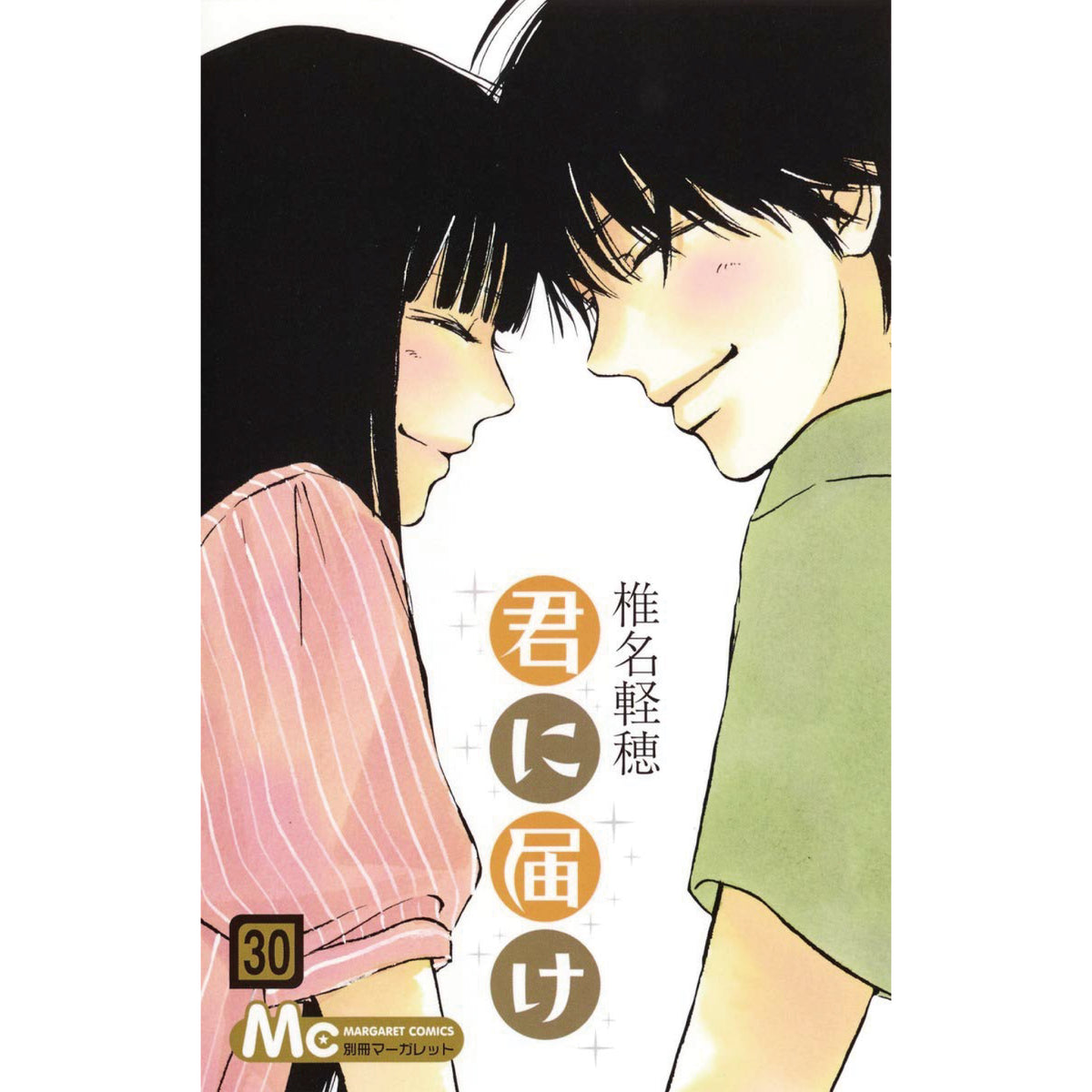 君に届け 全巻セット 全30巻 椎名軽穂 八文字屋オリジナル特典付き