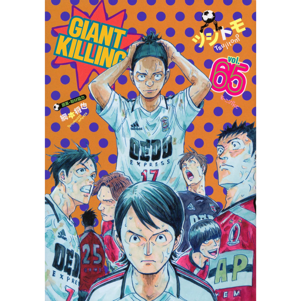 ジャイアントキリング GIANT KILLING 全巻セット 1-65巻 最新刊 綱本将也 ツジトモ 八文字屋オリジナル特典付き |  八文字屋OnlineStore