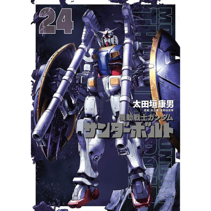 機動戦士ガンダム サンダーボルト 全巻セット 1-24巻 最新刊 太田垣康男 八文字屋オリジナル特典付き | 八文字屋OnlineStore