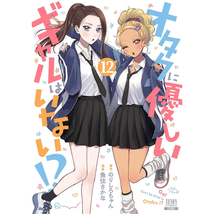オタクに優しいギャルはいない!? 全巻セット（1-12巻 最新刊）