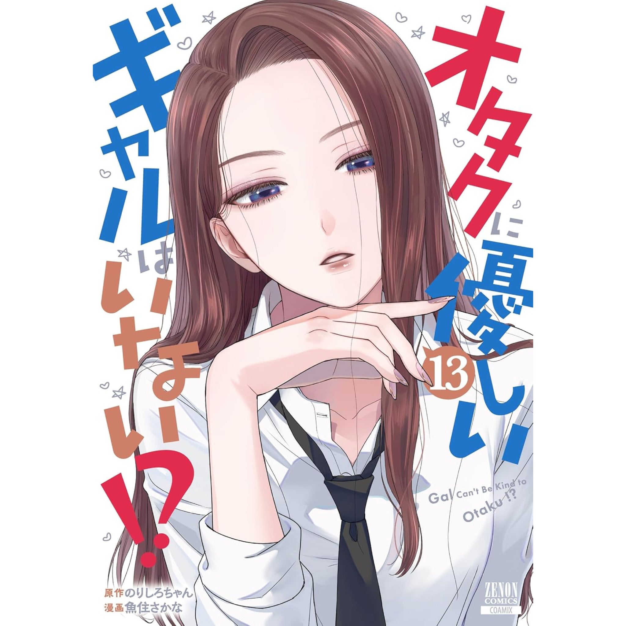 オタクに優しいギャルはいない!? 全巻セット（1-13巻 最新刊） | 八