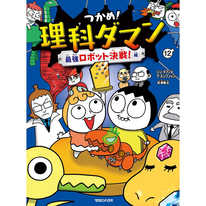 つかめ！理科ダマン（12冊セット）
