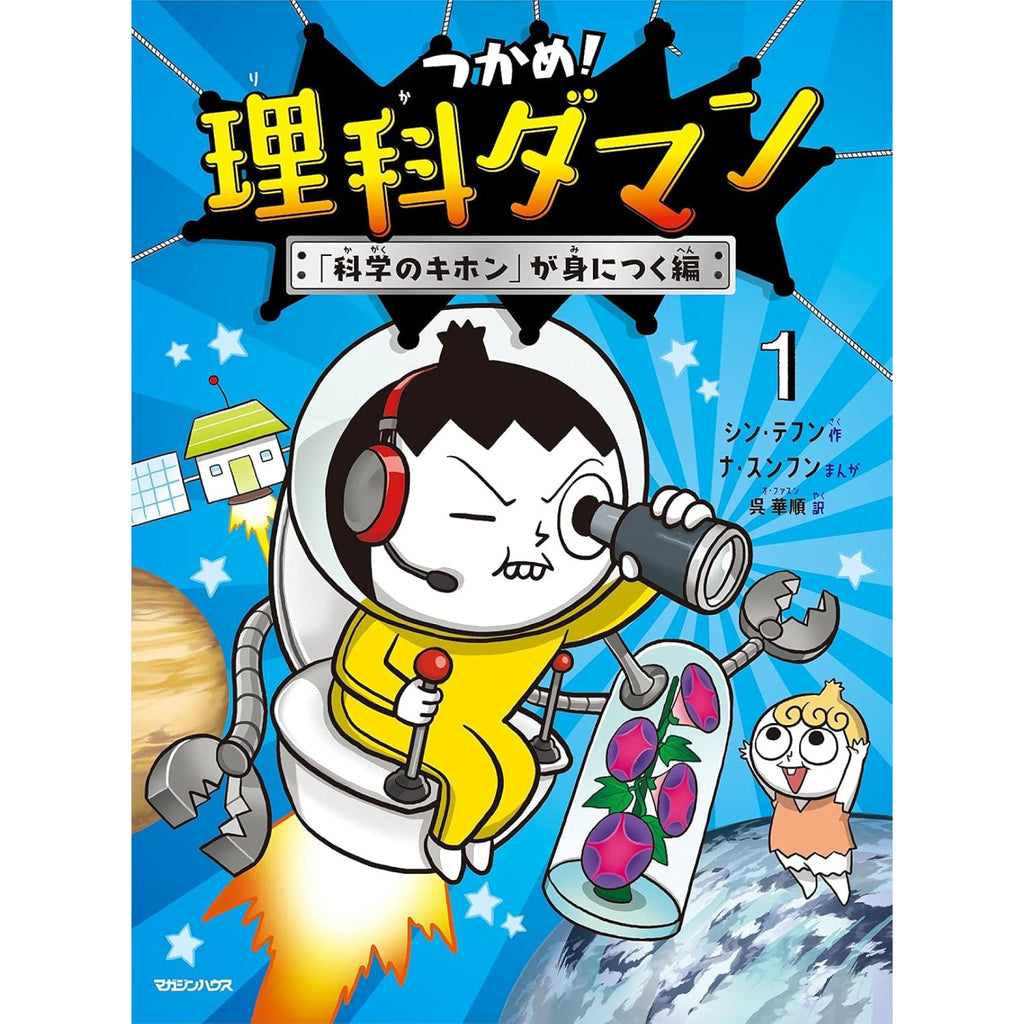 つかめ！理科ダマン（10冊セット）