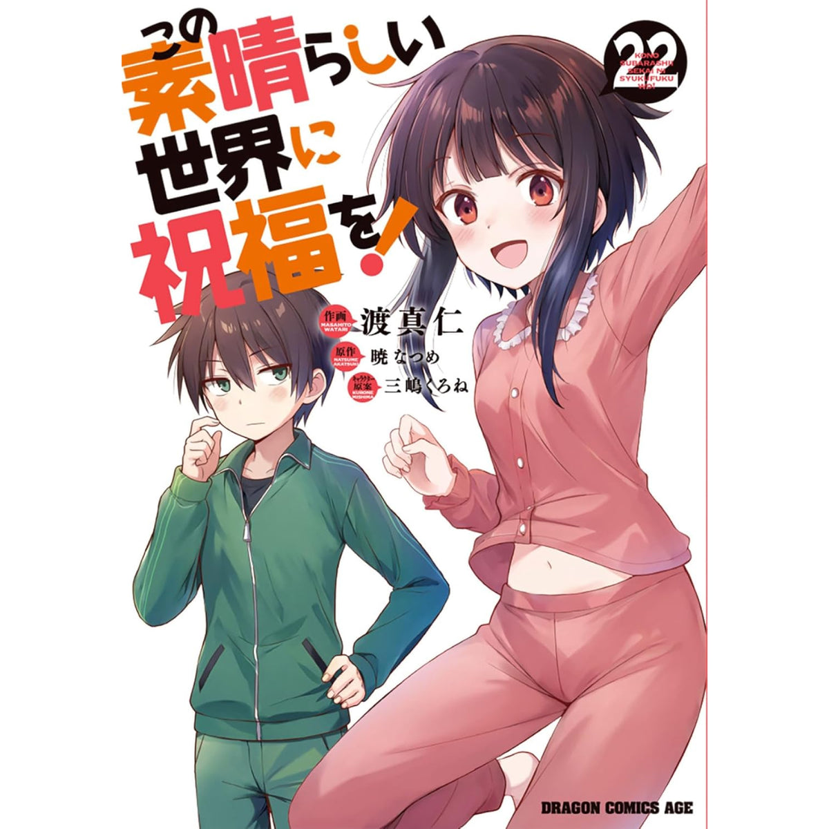 この素晴らしい世界に祝福を! 全巻セット 1-22巻 最新刊 渡真仁 八文字