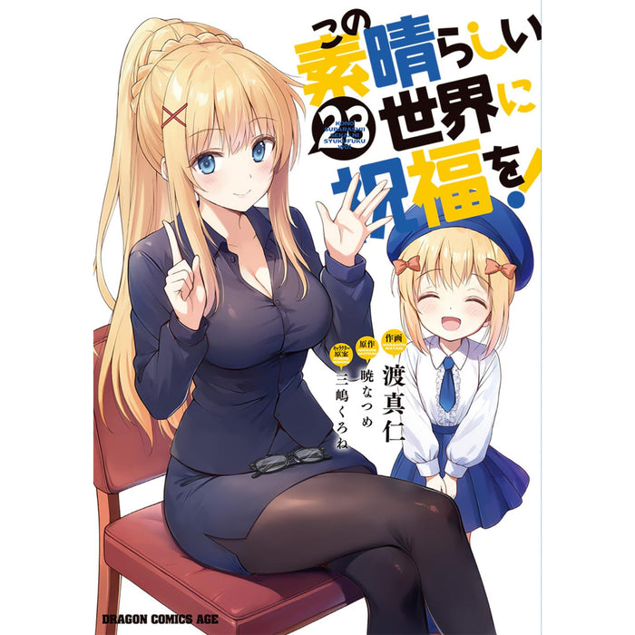 この素晴らしい世界に祝福を! 全巻セット（1-23巻 最新刊）