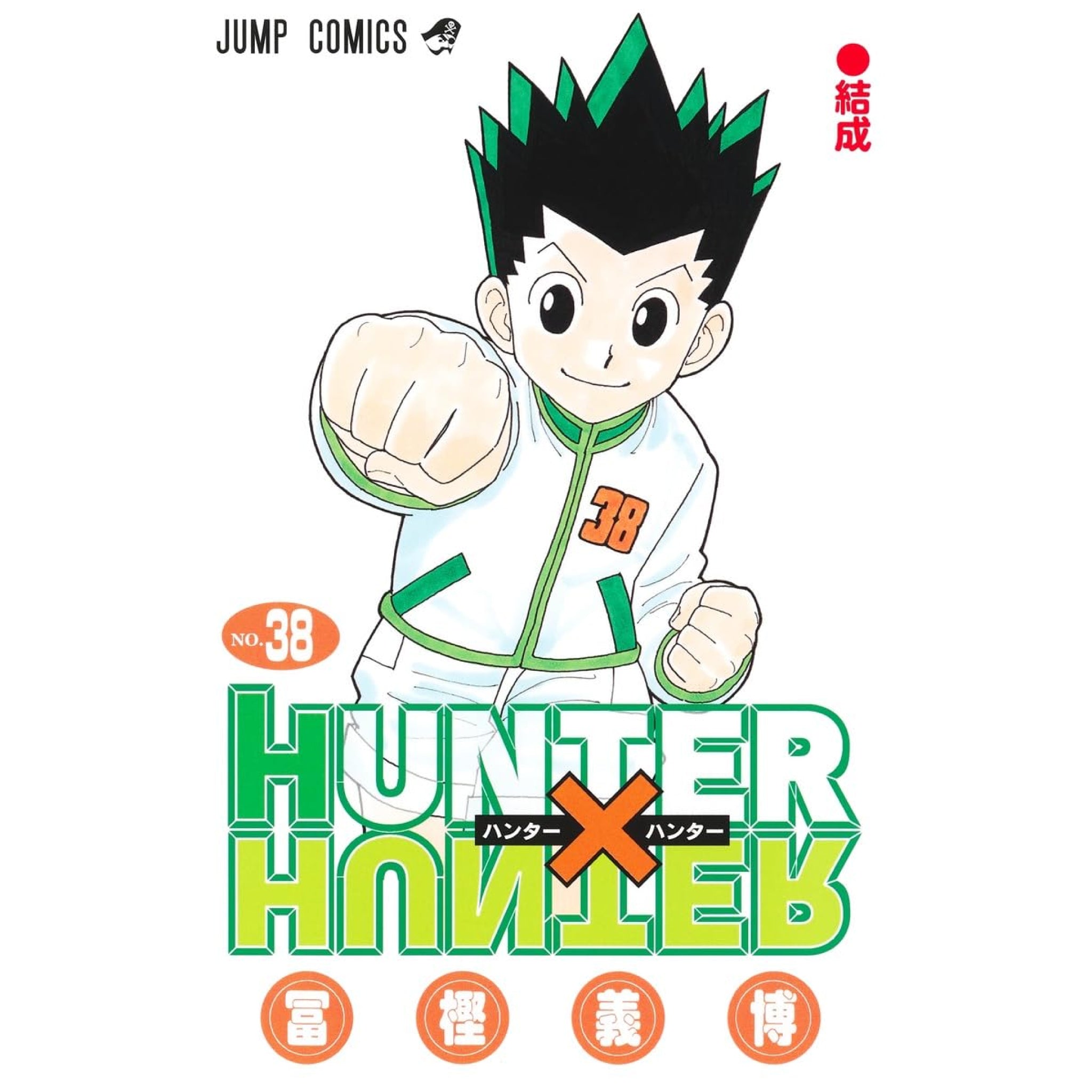 HUNTER×HUNTER ハンターハンター 全巻セット 1-38巻 最新刊 冨樫義博 八文字屋オリジナル特典付き | 八文字屋OnlineStore