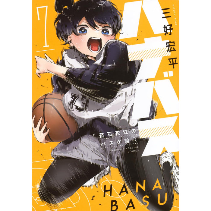 ハナバス 苔石花江のバスケ論 全巻セット（1-7巻 最新刊）
