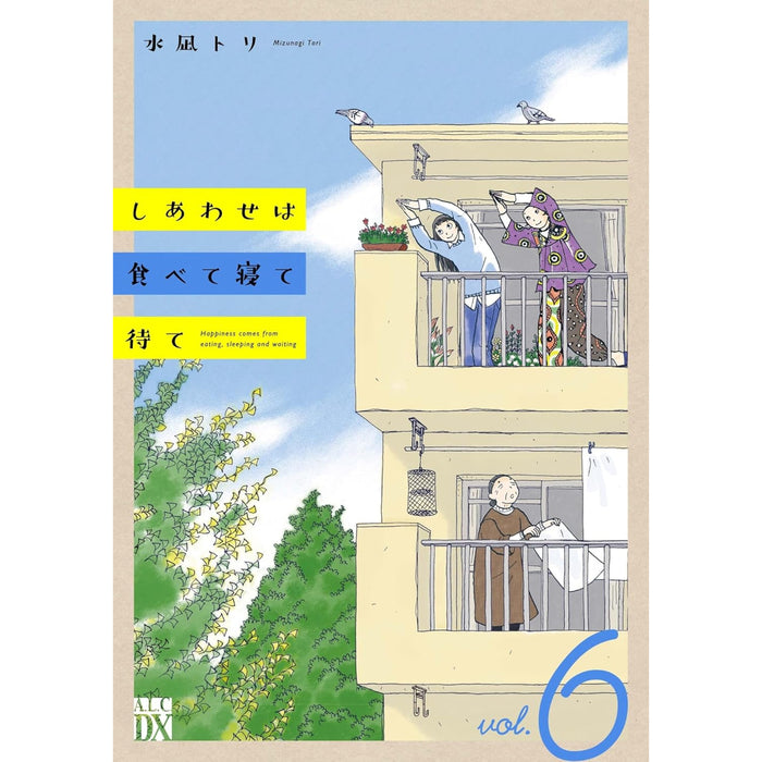 しあわせは食べて寝て待て 全巻セット（1-6巻 最新刊） - 八文字屋OnlineStore