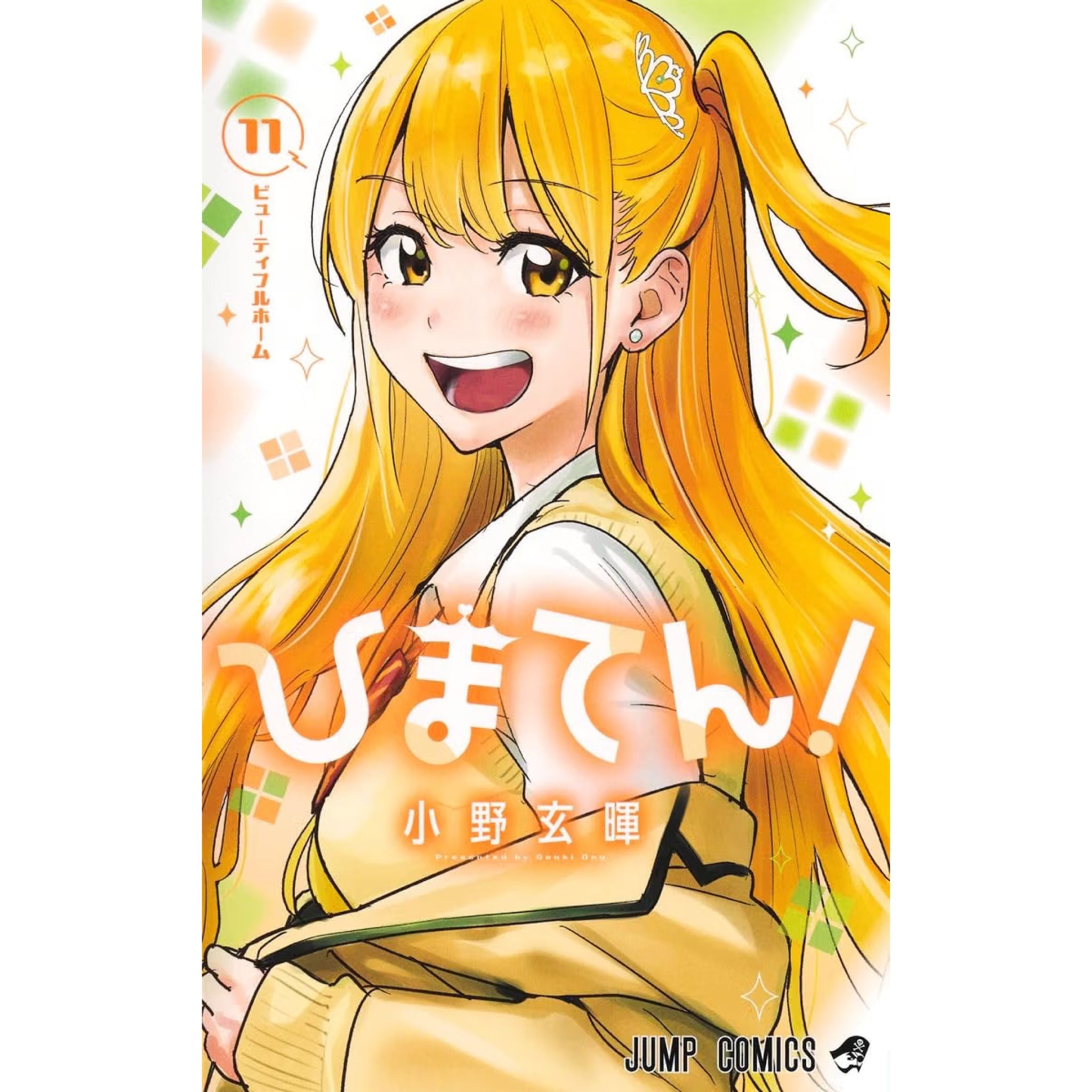 ひまてん! 全巻セット（全11巻） | 八文字屋OnlineStore