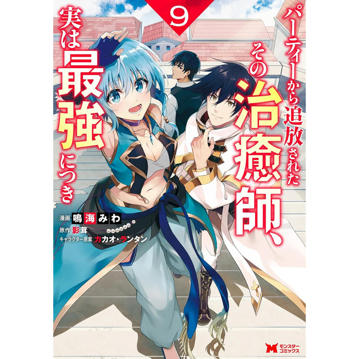 パーティーから追放されたその治癒師、実は最強につき 全巻セット（1-9巻 最新刊）