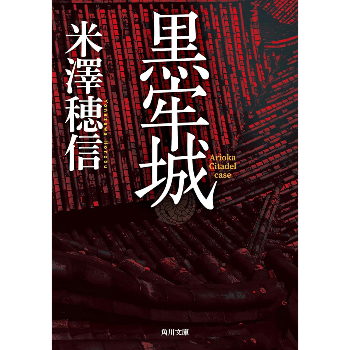 米澤穂信 文庫セット（全29冊）