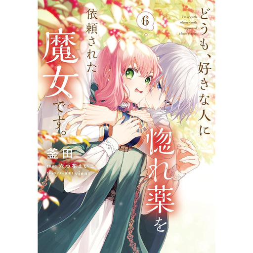 どうも、好きな人に惚れ薬を依頼された魔女です。 全巻セット（1-6巻 最新刊） - 八文字屋OnlineStore