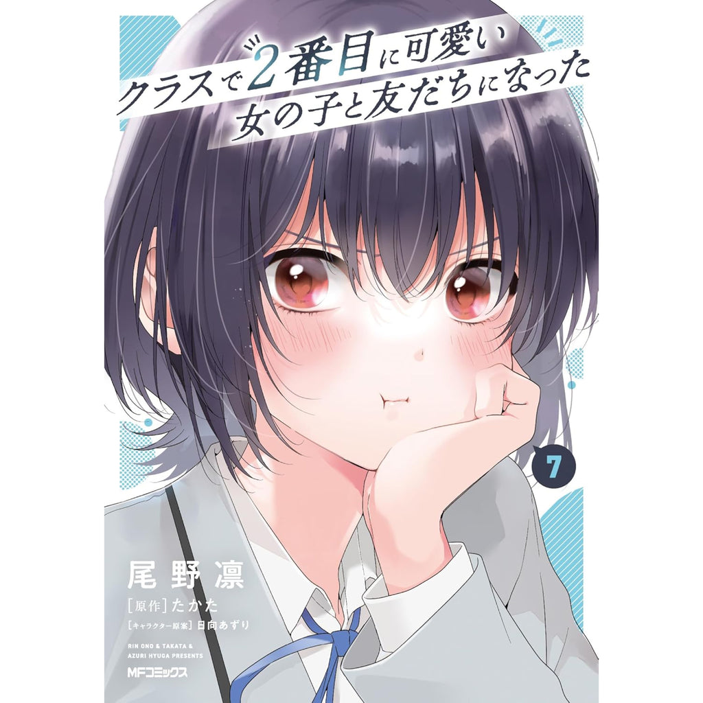 クラスで2番目に可愛い女の子と友だちになった 全巻セット 1-7巻 最