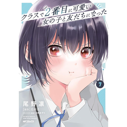 クラスで2番目に可愛い女の子と友だちになった 全巻セット（1-7巻 最新刊） - 八文字屋OnlineStore