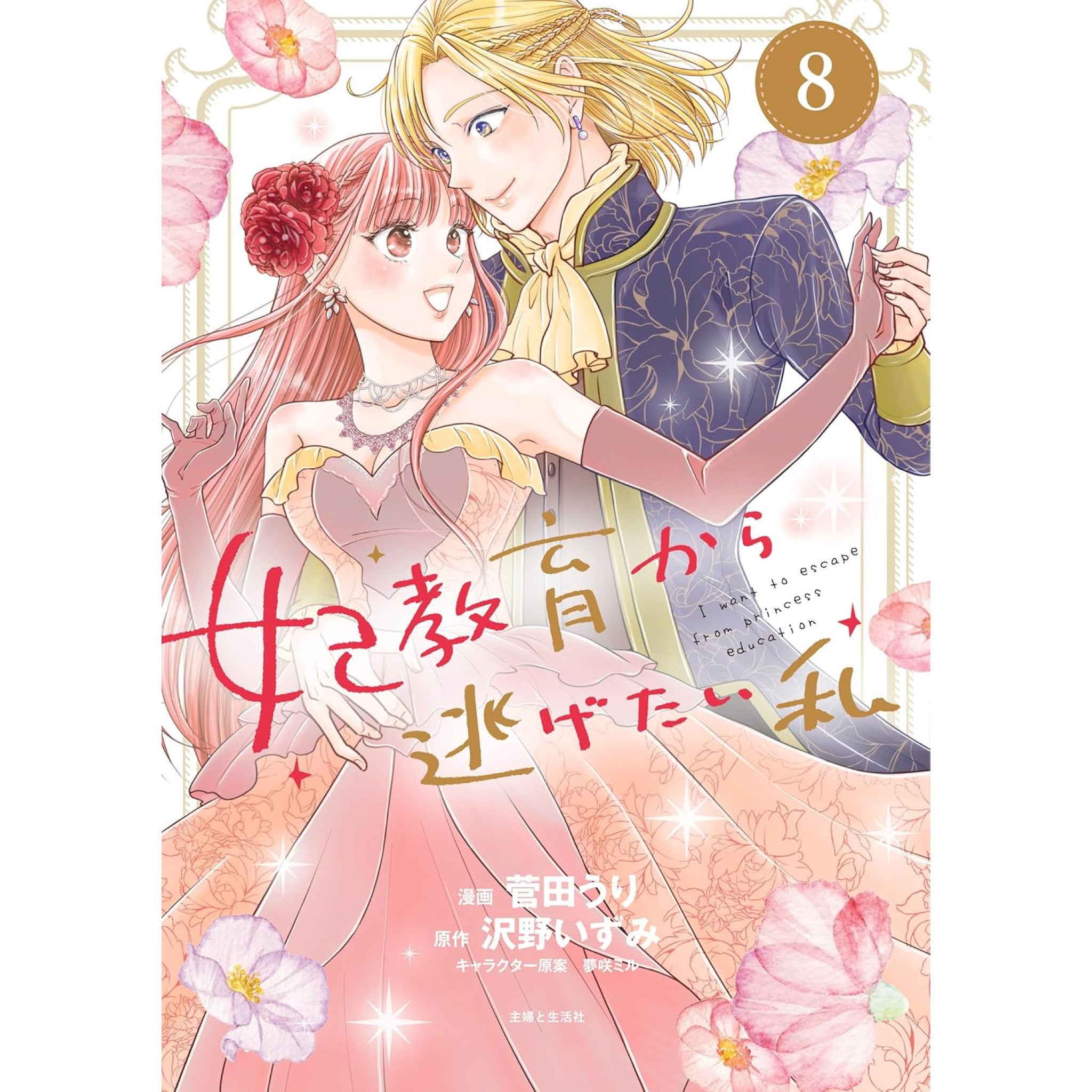 妃教育から逃げたい私／愛さないといわれましても／きみ愛 コミックス20冊セット I-Want-to-Escape-from-Princess