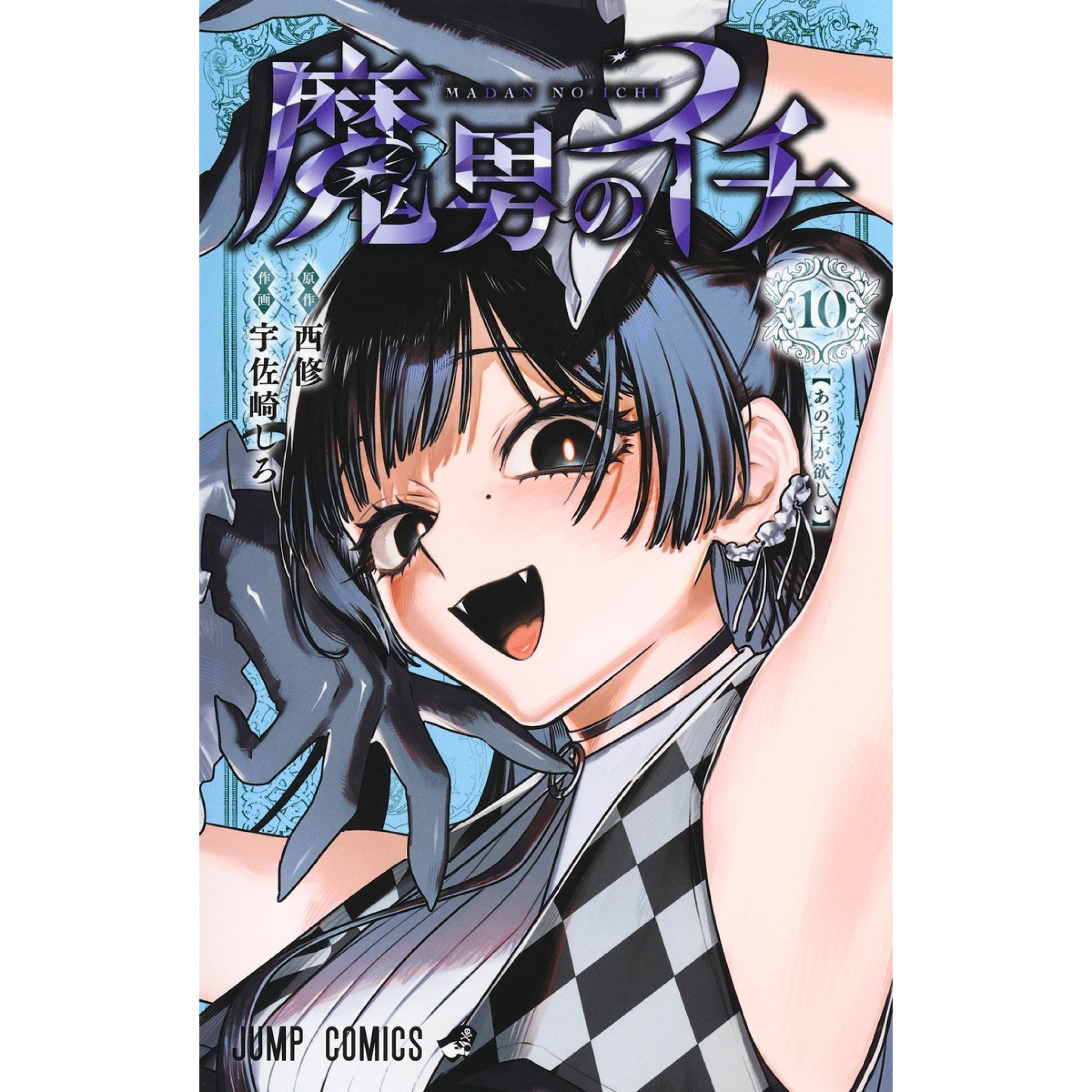 魔男のイチ 全巻セット（1-9巻 最新刊） | 八文字屋OnlineStore