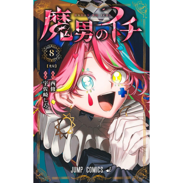 魔男のイチ 全巻セット（1-8巻 最新刊）