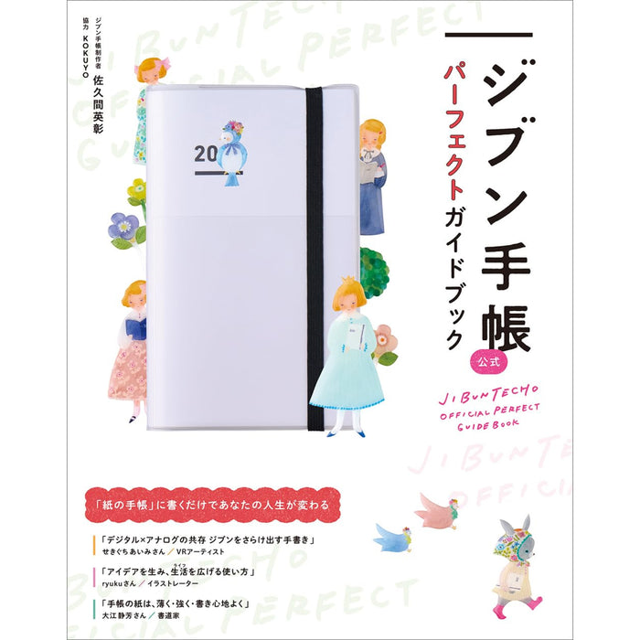 ジブン手帳公式 パーフェクトガイドブック - 八文字屋OnlineStore