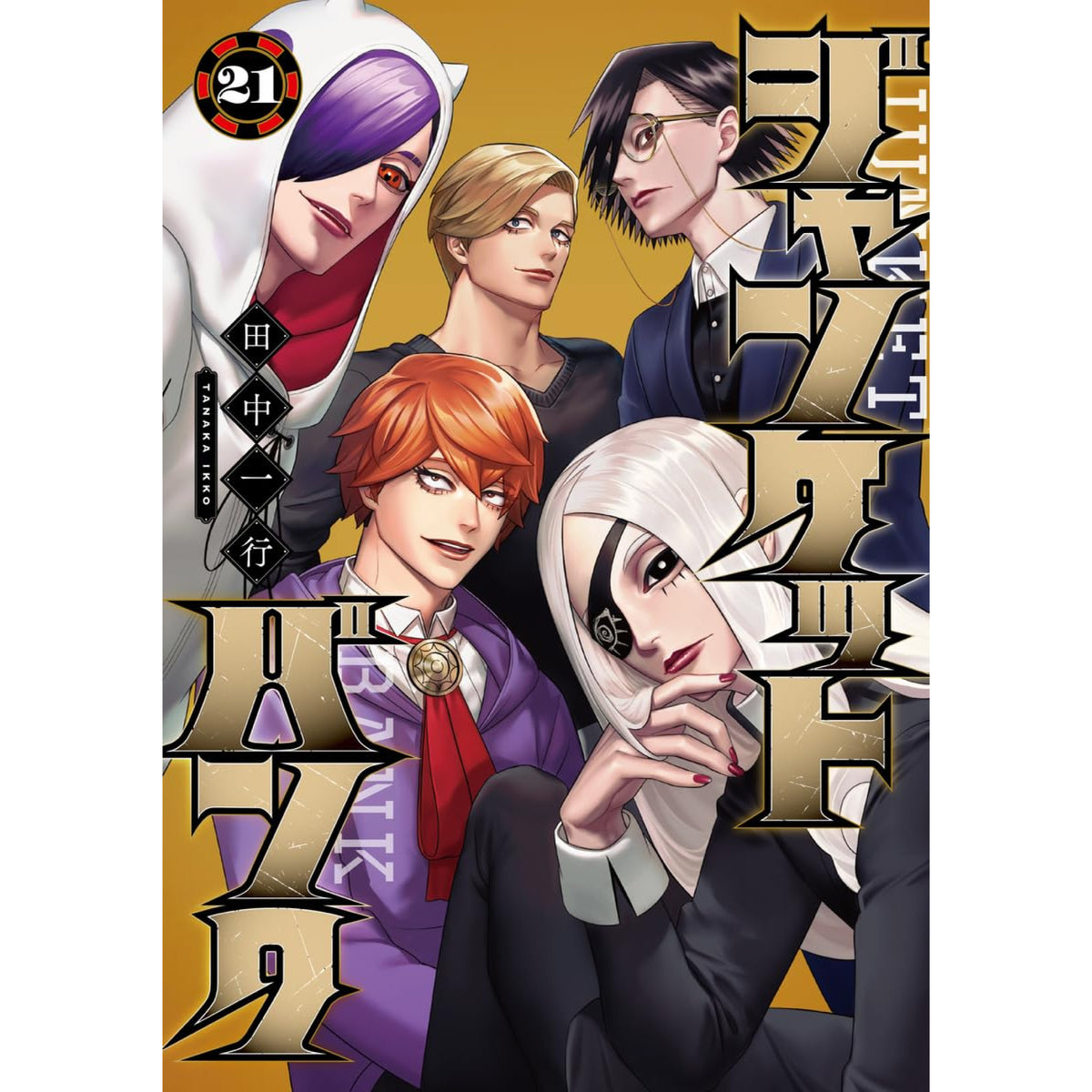 ジャンケットバンク1〜12巻 ジャンケットバンク 12 (ヤングジャンプコミックス) | 田中 一行 |本