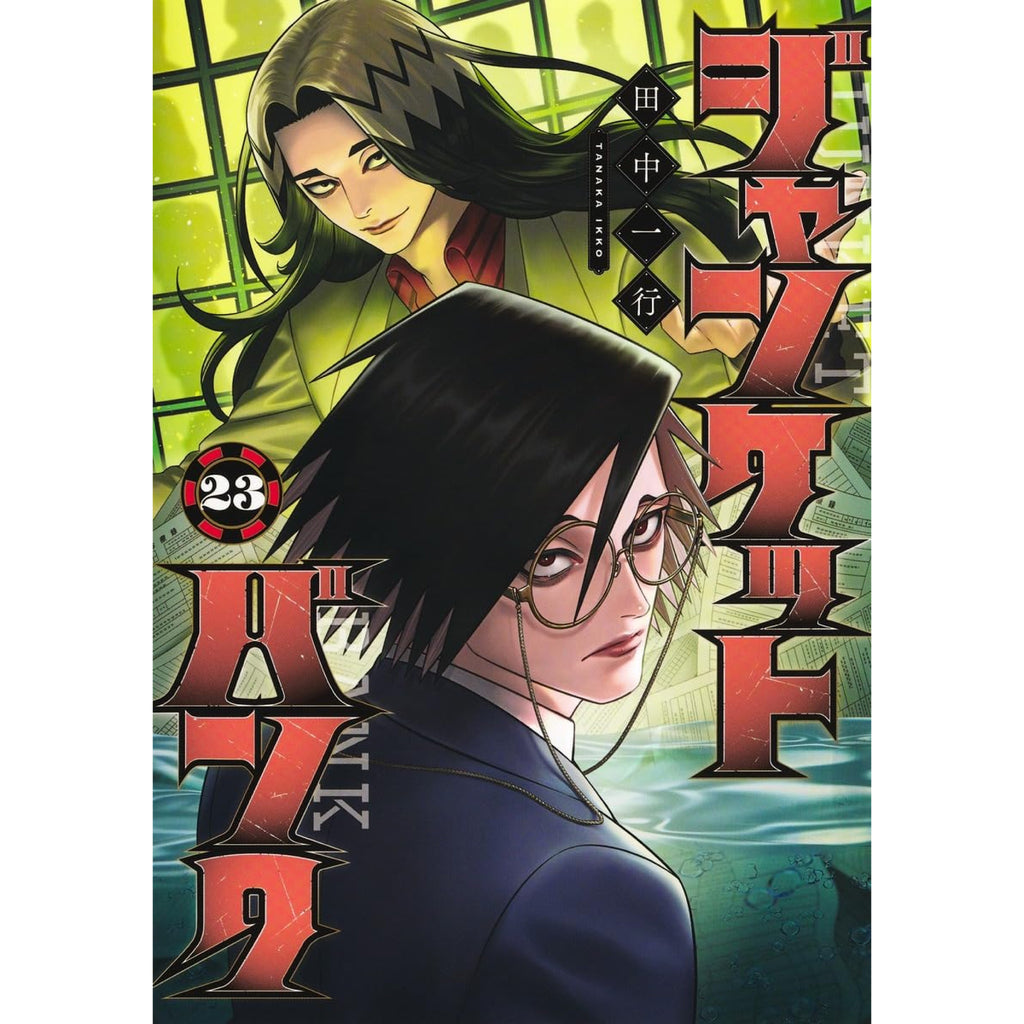 ジャンケットバンク 全巻セット（1-22巻 最新刊） | 八文字屋OnlineStore