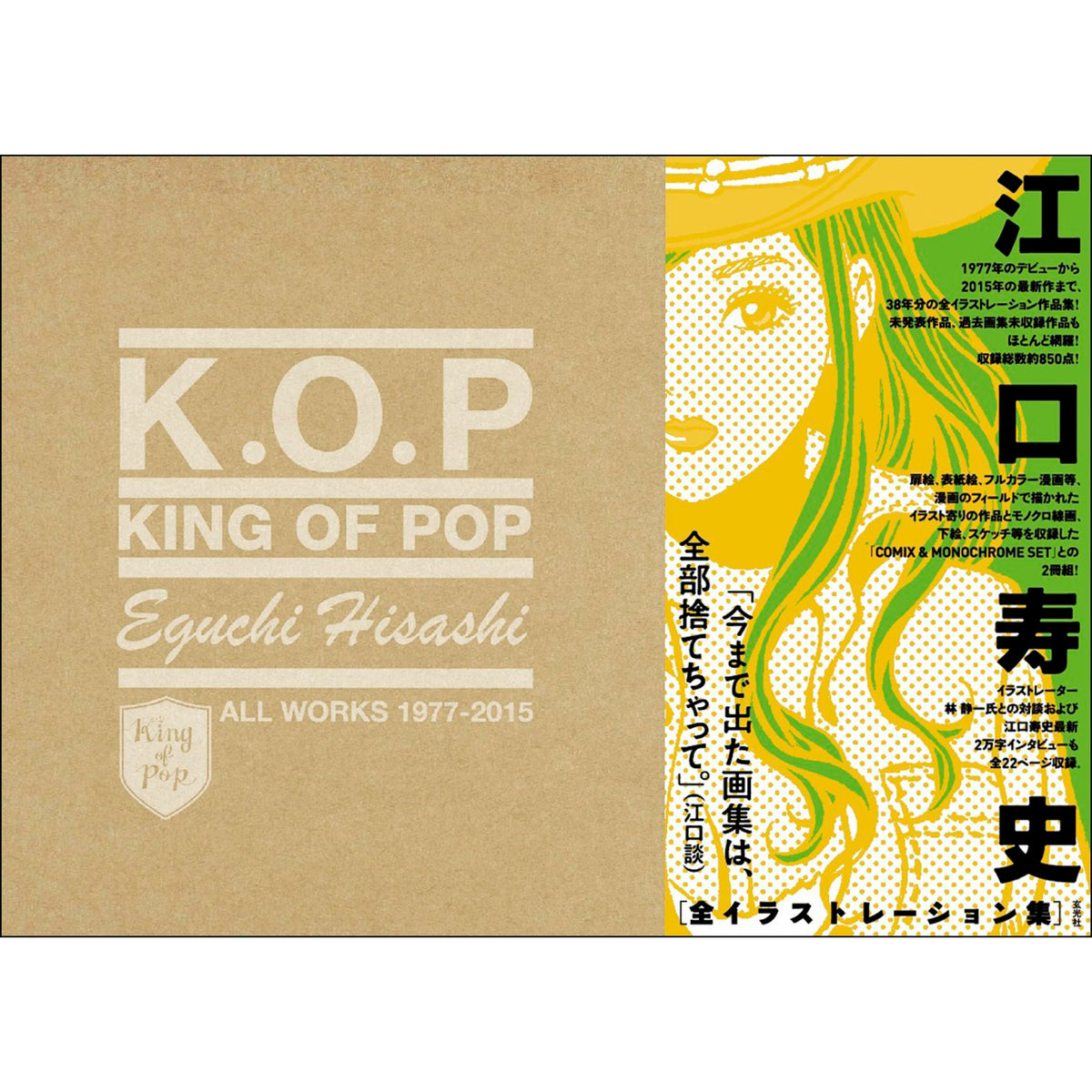 KING OF POP 江口寿史 全イラストレーション集