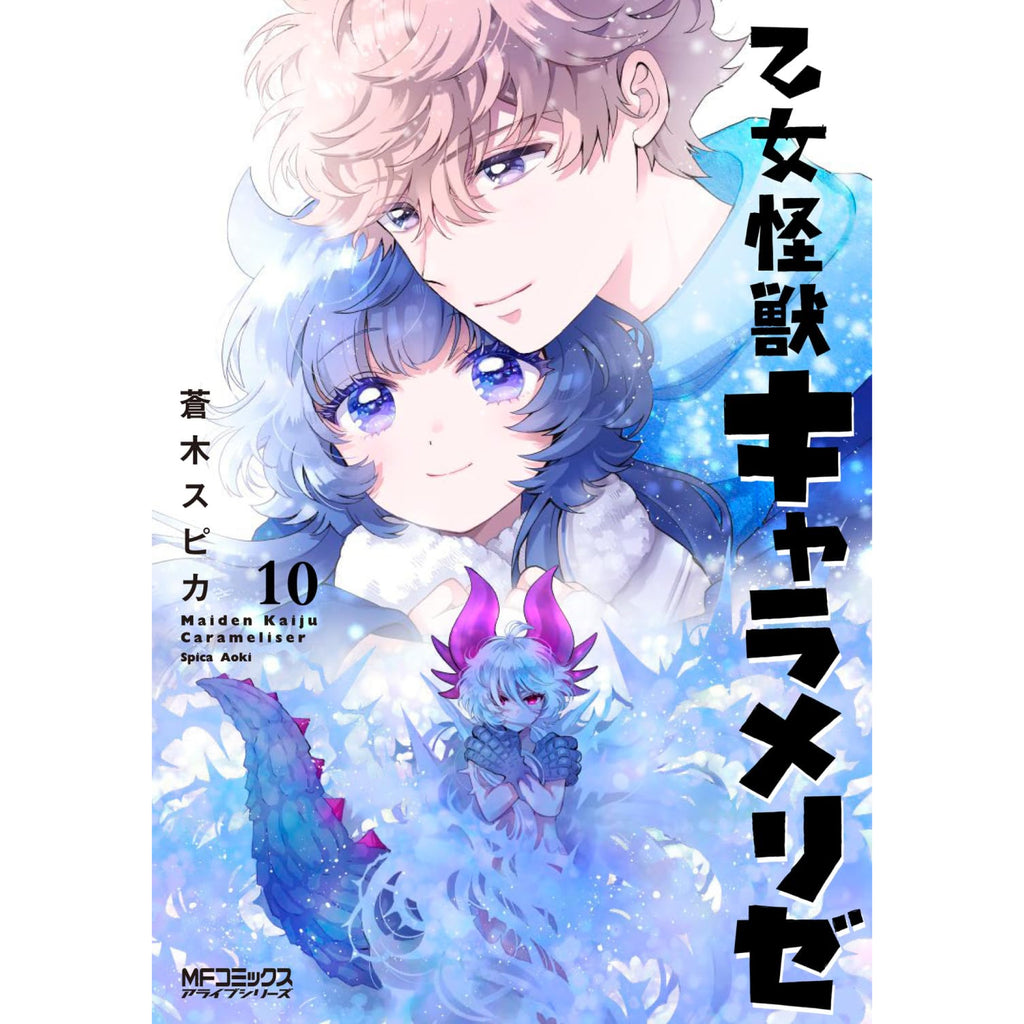 乙女怪獣キャラメリゼ 全巻セット 1-10巻 最新刊 蒼木スピカ 八文字屋