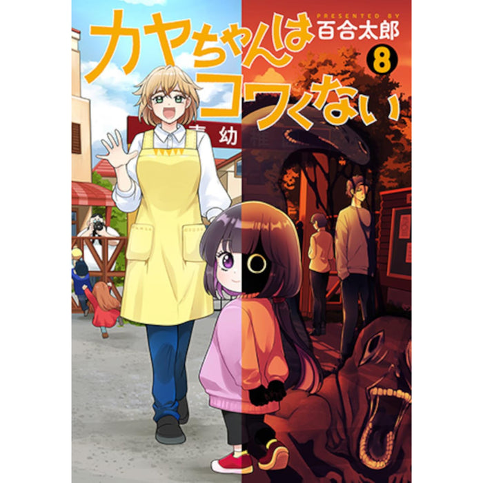 カヤちゃんはコワくない 全巻セット（1-8巻 最新刊）