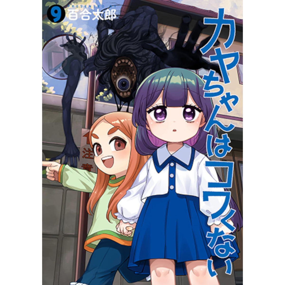 カヤちゃんはコワくない 1-8巻セット　百合太郎　美品! カヤちゃんはコワくない 全巻 1-8巻 百合太郎 アニメ化 全初版 希少