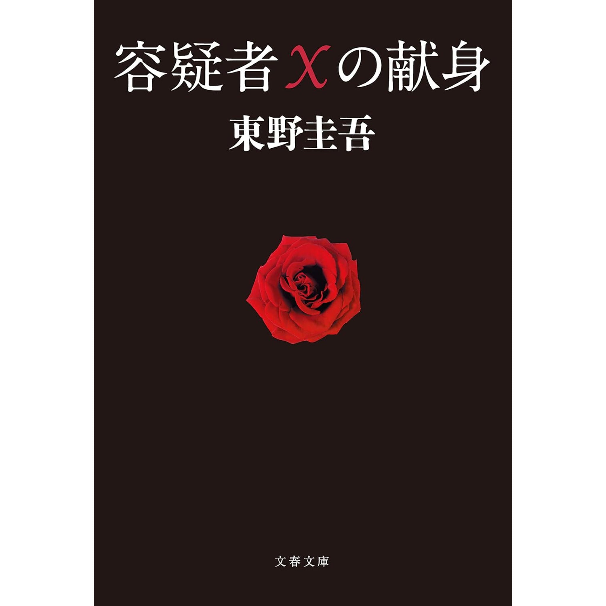 東野圭吾 文庫セット 1（全27冊） | 八文字屋OnlineStore