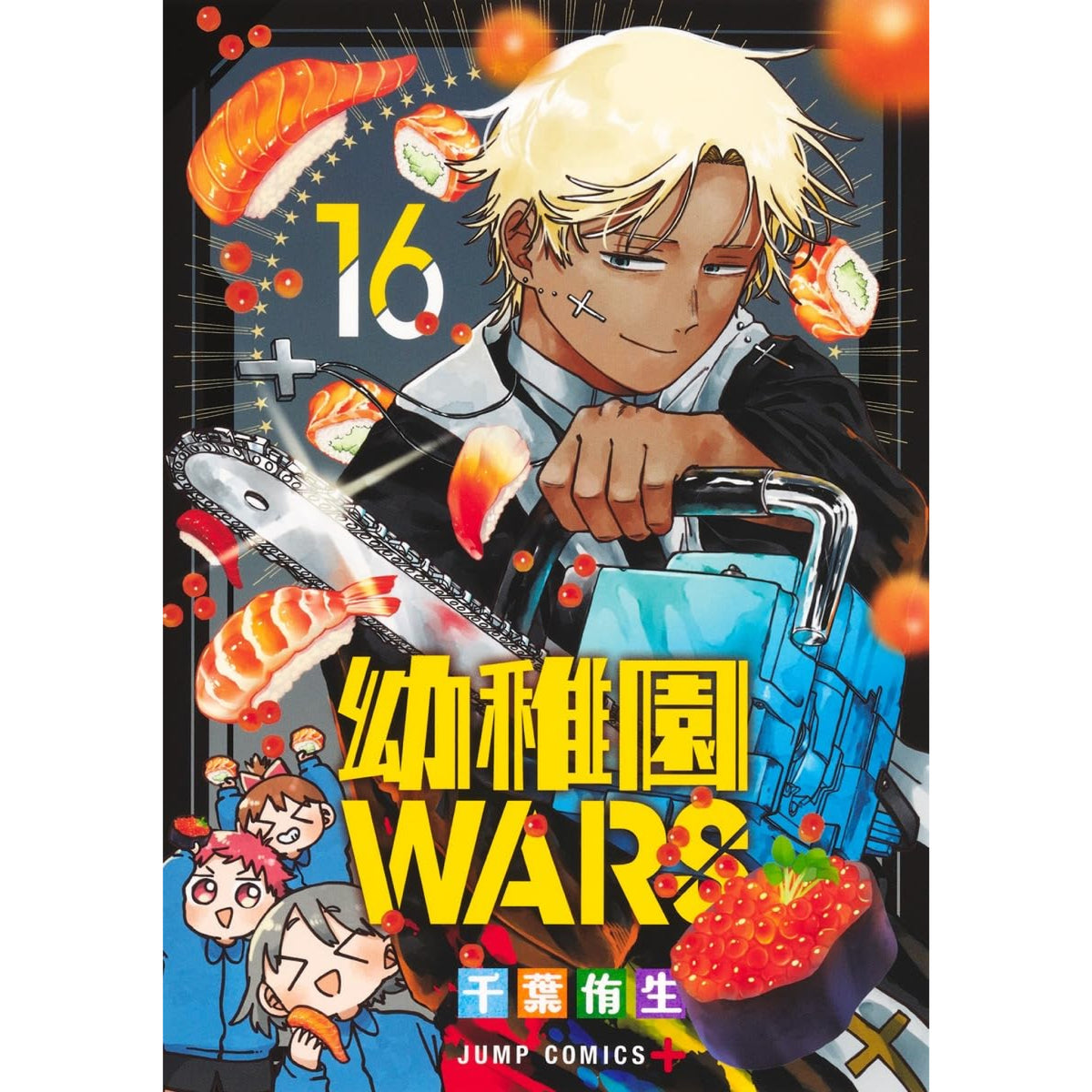 幼稚園WARS 全巻セット（1-16巻 最新刊） | 八文字屋OnlineStore