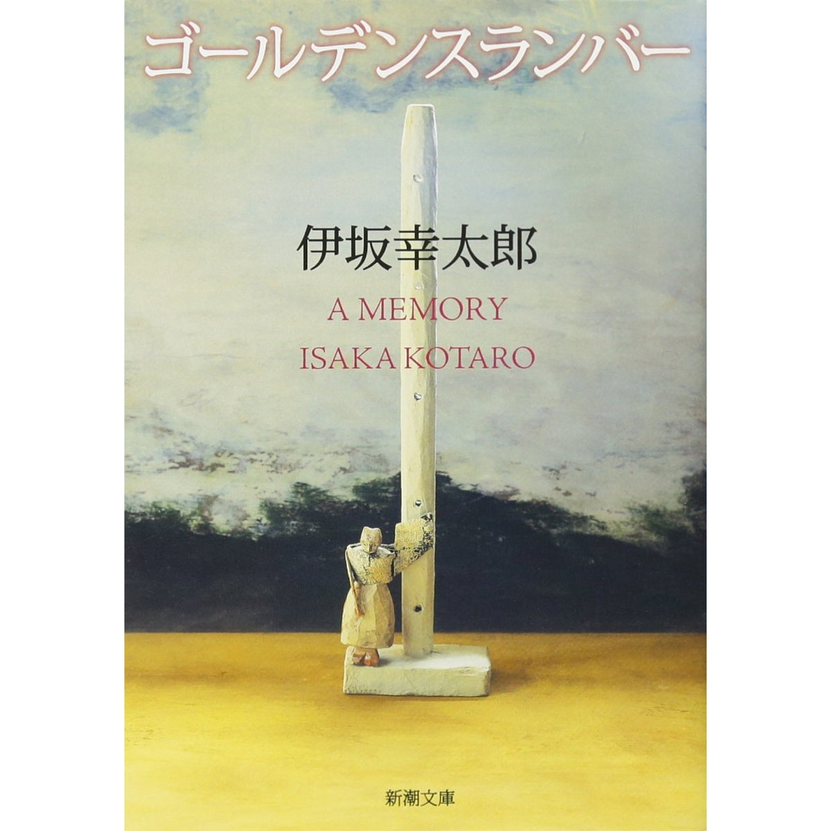 伊坂幸太郎 文庫セット 1（全21冊）