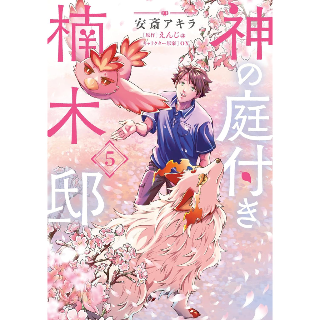 〔R8 2/10〕神の庭付き楠木邸　1〜8巻セット Amazon.co.jp: 神の庭付き楠木邸10 (電撃の新文芸) : えんじゅ, ox: 本