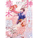 神の庭付き楠木邸 全巻セット（1-5巻 最新刊） - 八文字屋OnlineStore