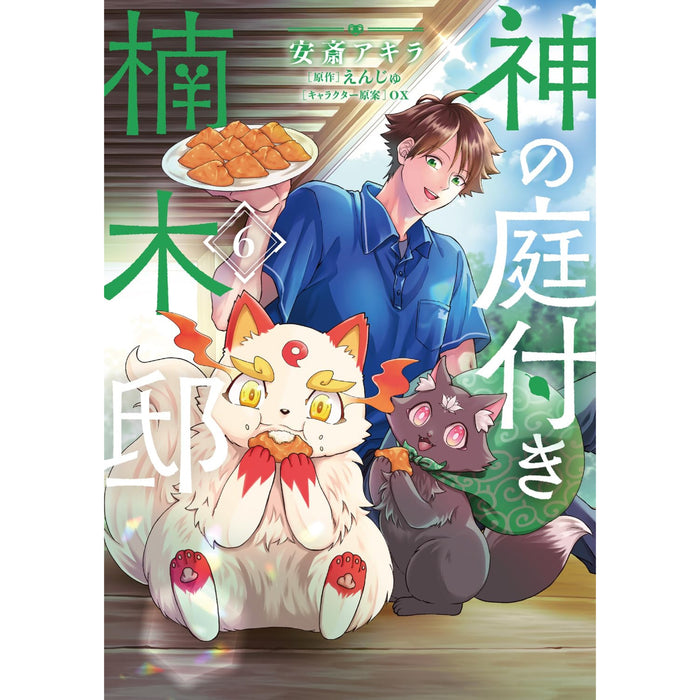 神の庭付き楠木邸 全巻セット（1-6巻 最新刊）