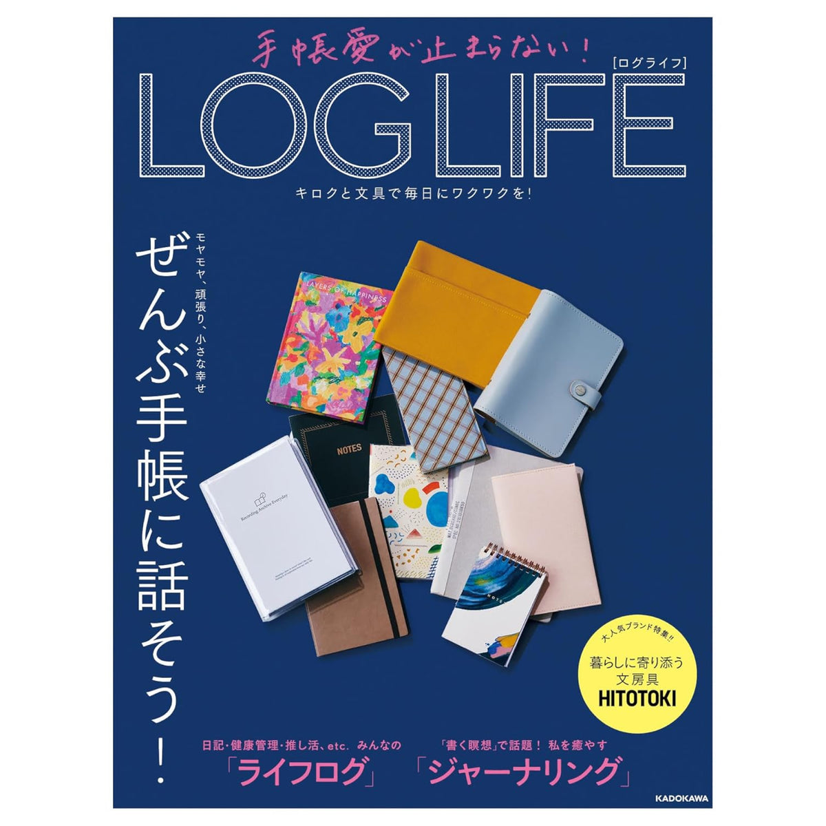 手帳愛が止まらない！ LOG LIFE キロクと文具で毎日にワクワクを！