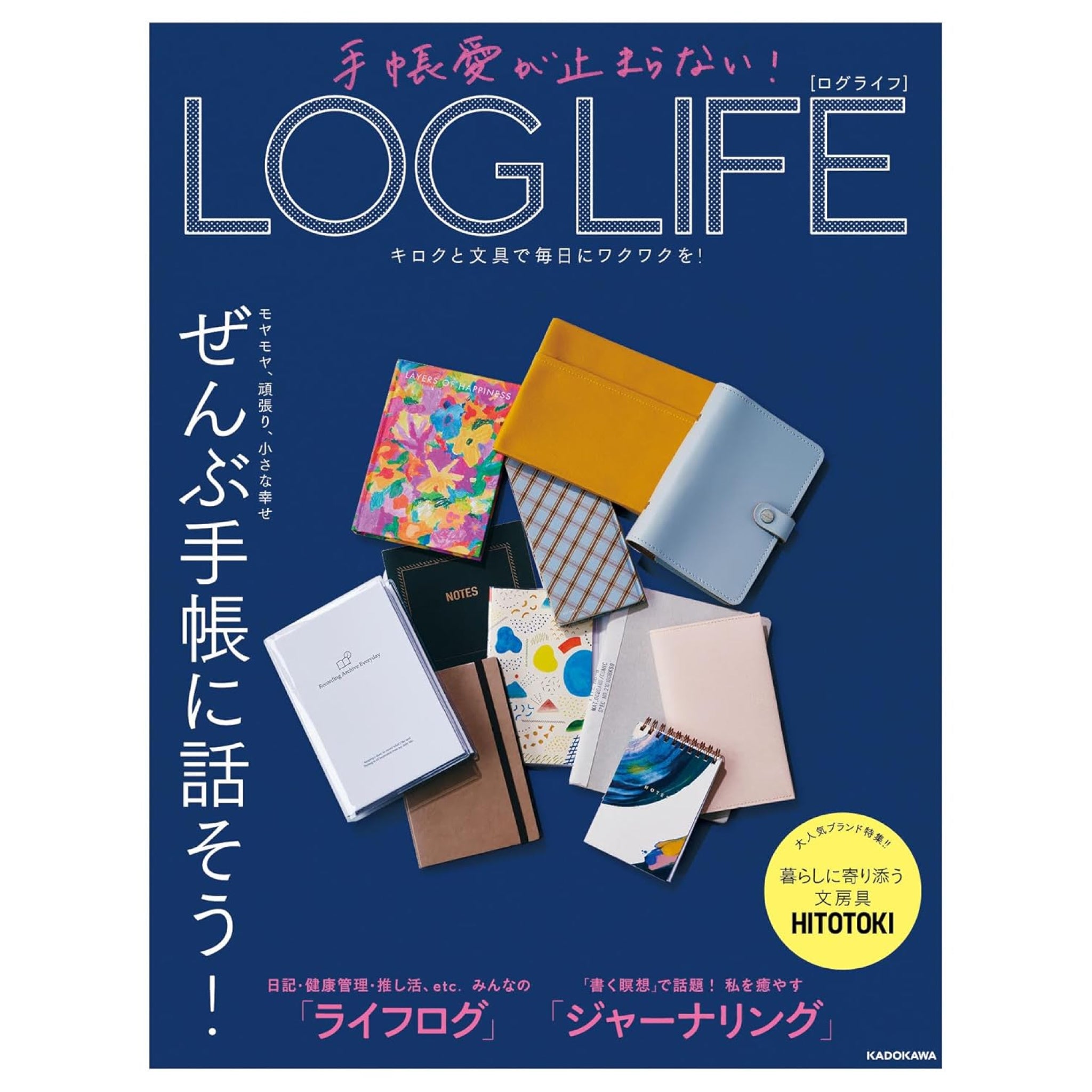 手帳愛が止まらない！ LOG LIFE キロクと文具で毎日にワクワクを