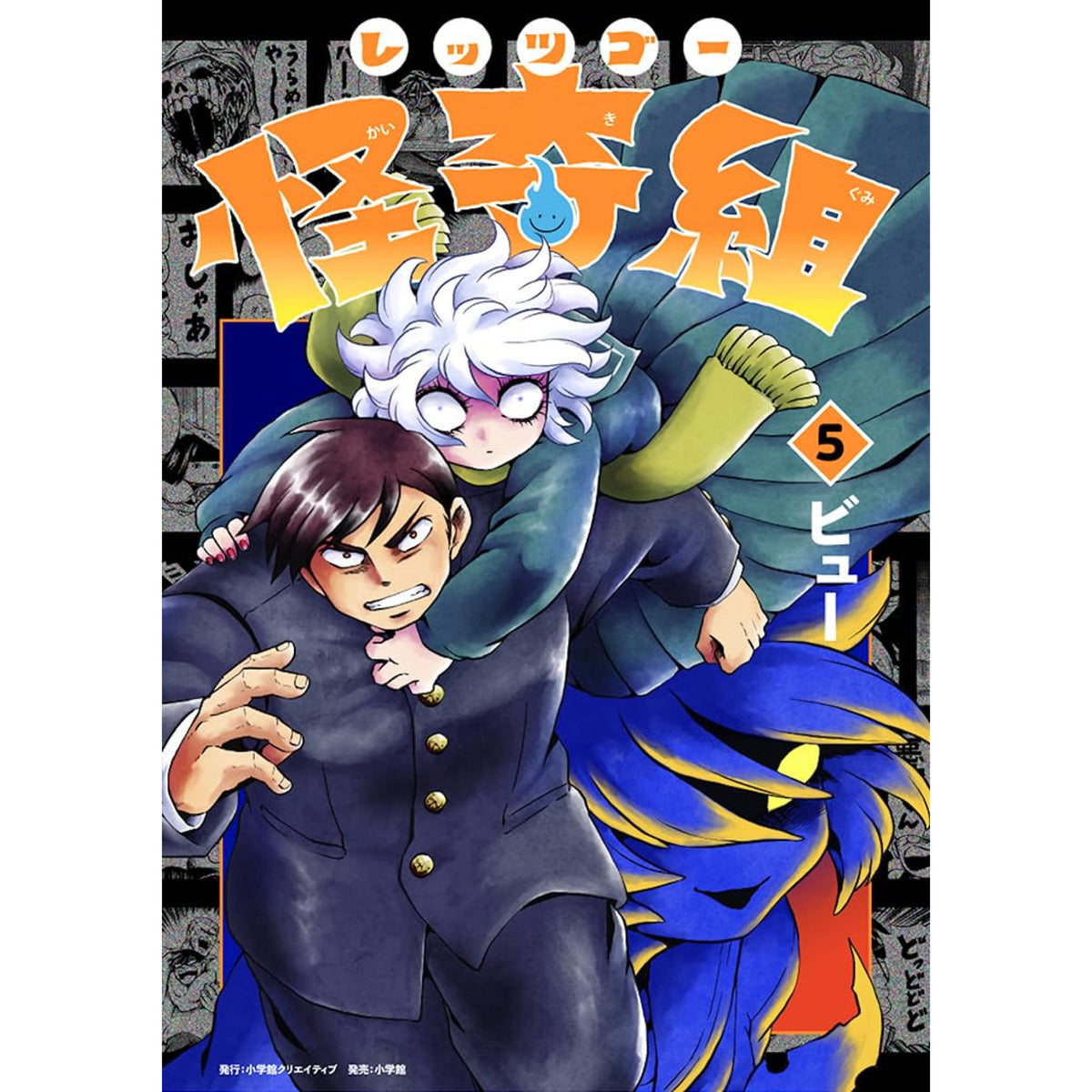 レッツゴー怪奇組 全巻セット 1-5巻 最新刊 ビュー 八文字屋オリジナル