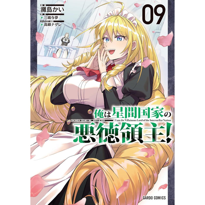 俺は星間国家の悪徳領主! 全巻セット（1-9巻 最新刊） - 八文字屋OnlineStore