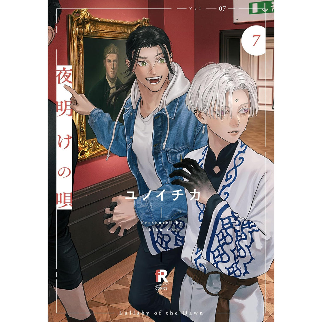 夜明けの唄 全巻セット 1-7巻 最新刊 ユノイチカ 八文字屋オリジナル