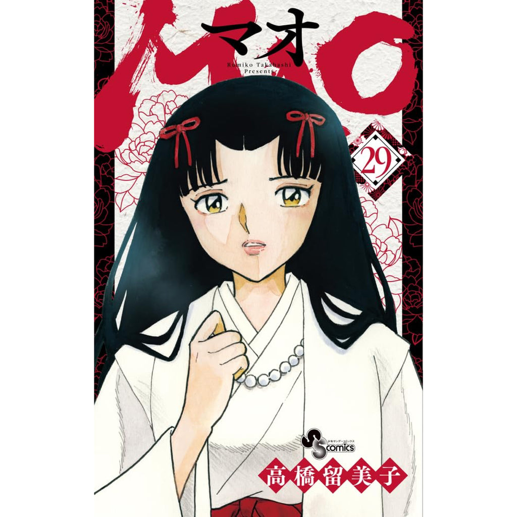 MAO 全巻セット 1-29巻 最新刊 高橋留美子 八文字屋オリジナル特典付き
