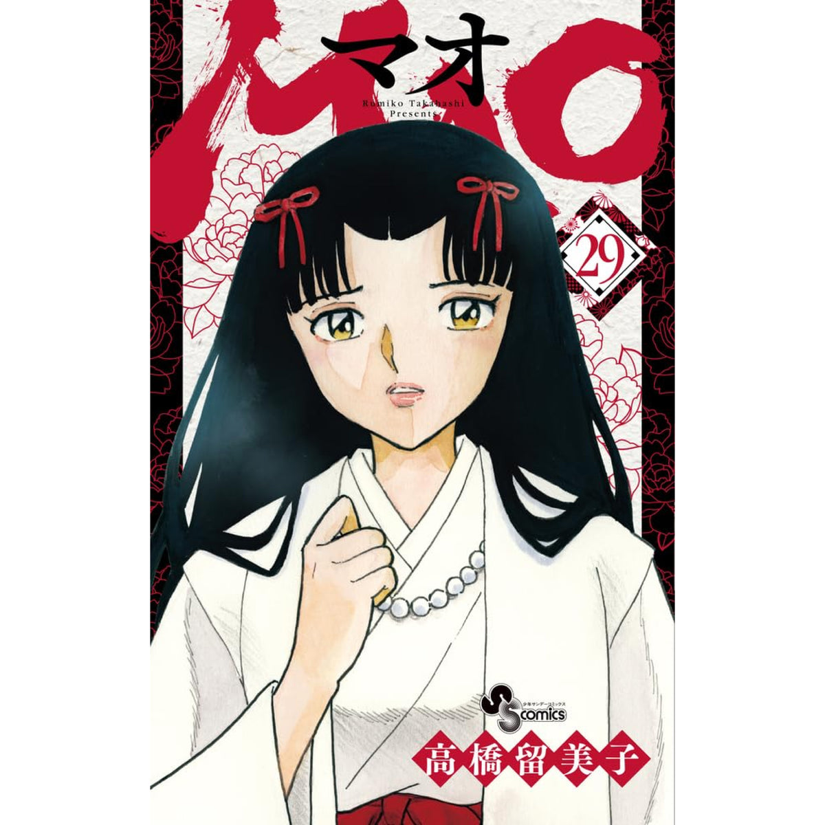 MAO 全巻セット 1-29巻 最新刊 高橋留美子 八文字屋オリジナル特典付き