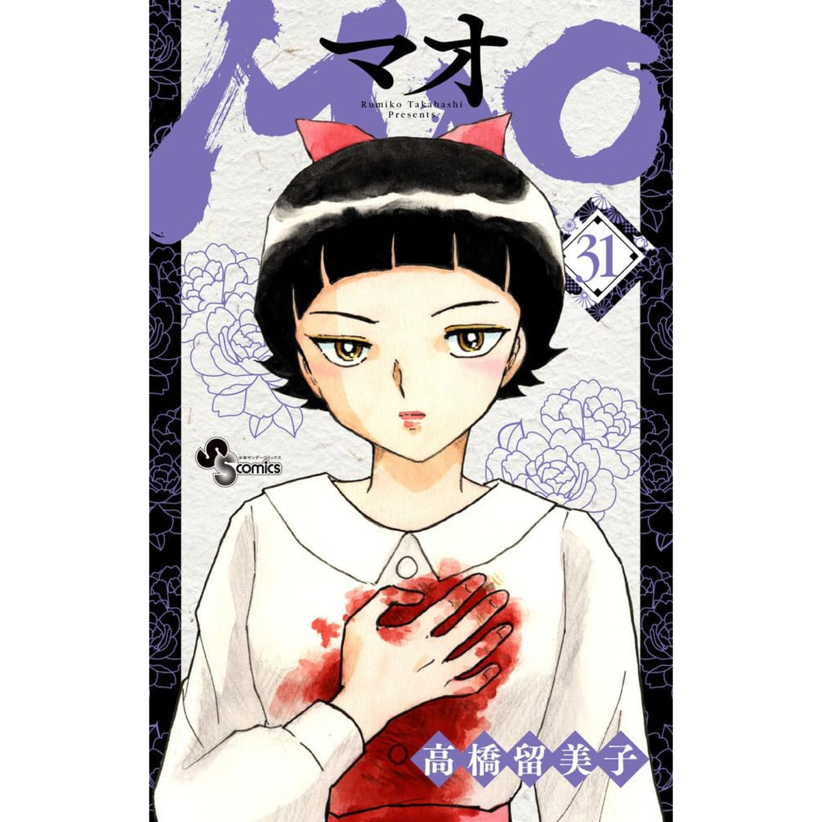 MAO 全巻セット（1-30巻 最新刊） | 八文字屋OnlineStore