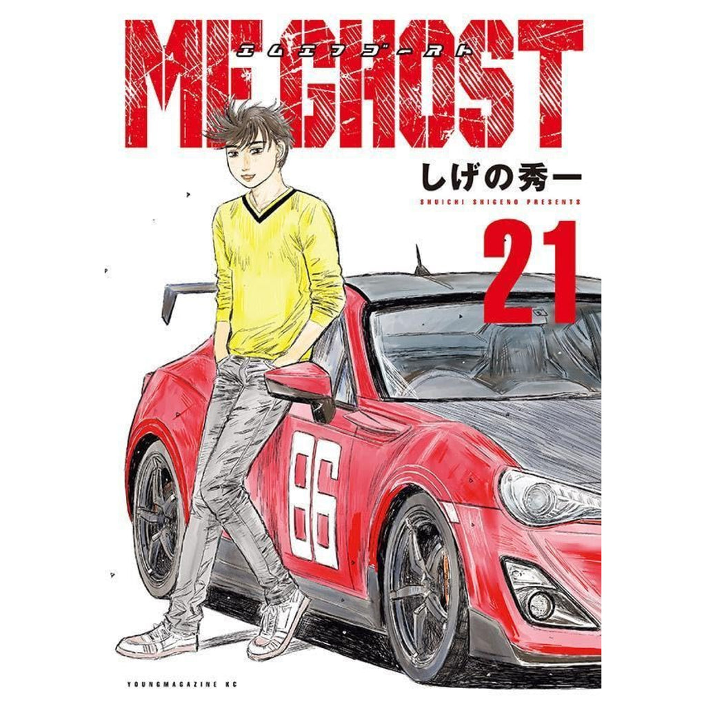 MFゴースト 全巻セット 1-21巻 最新刊 しげの秀一 八文字屋オリジナル特典付き | 八文字屋OnlineStore