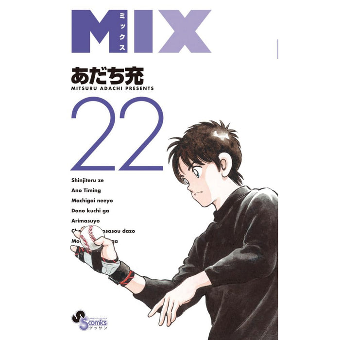 MIX ミックス 全巻セット 1-22巻 最新刊 あだち充 八文字屋オリジナル特典付き | 八文字屋OnlineStore