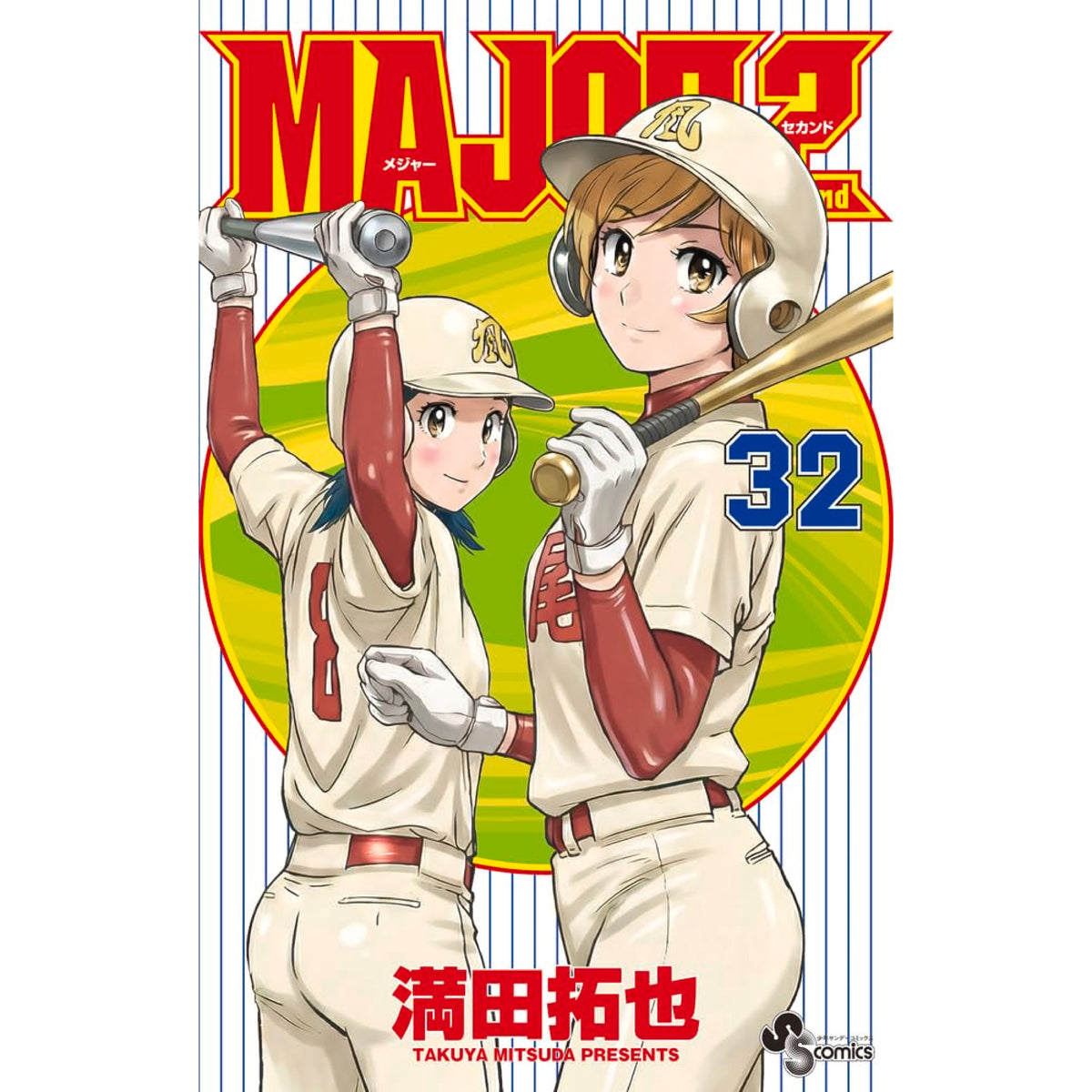 メジャー メジャーセカンド 合計102冊 セットまとめ売り MAJOR 2nd 全巻セット 1-32巻 最新刊 満田拓也 八文字屋オリジナル特典付き