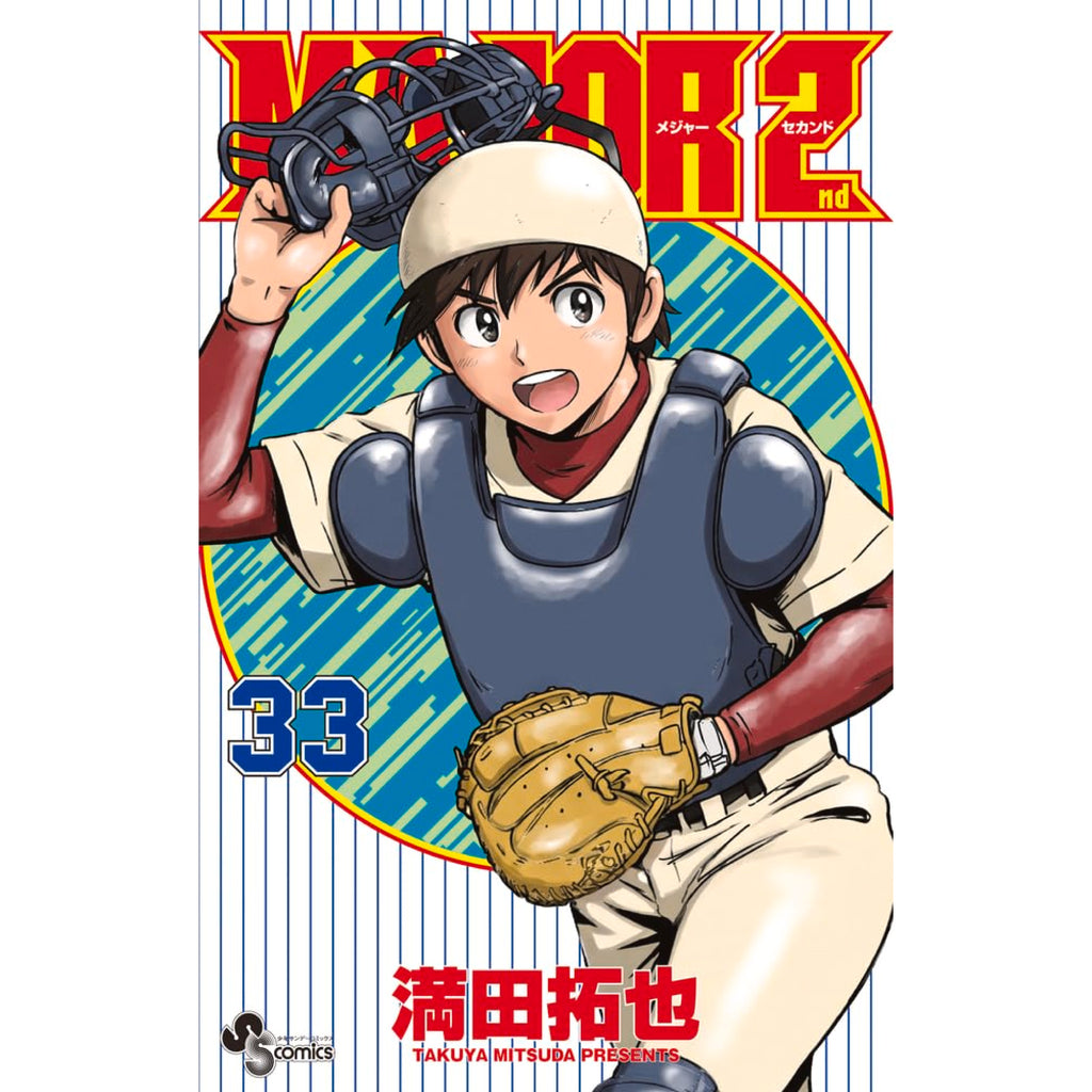 MAJOR 2nd 全巻セット 1-33巻 最新刊 満田拓也 八文字屋オリジナル特典付き