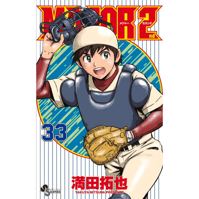 MAJOR 2nd 全巻セット（1-33巻 最新刊）