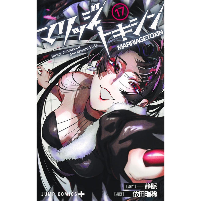 マリッジトキシン 全巻セット（1-17巻 最新刊） - 八文字屋OnlineStore